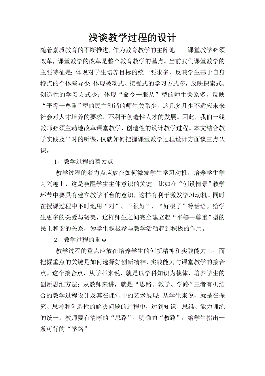 浅谈教学过程的设计_第1页