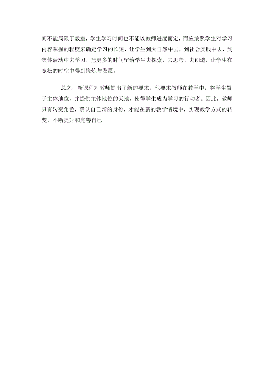 浅谈新课程下教师教学方式的转变_第3页