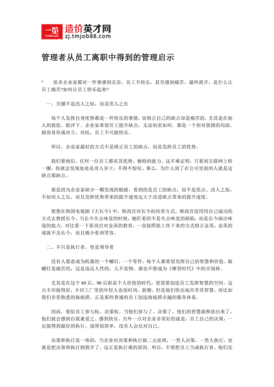 管理者从员工离职中得到的管理启示_第1页