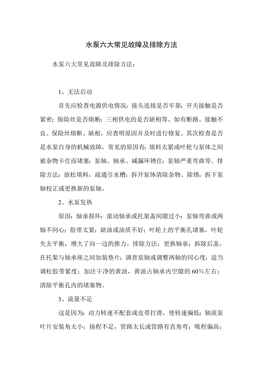 水泵六大常见故障及排除方法_第1页