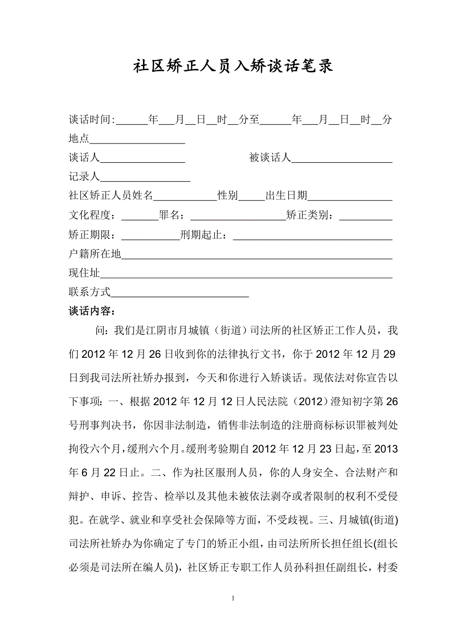 10社区矫正人员入矫谈话笔录_第1页