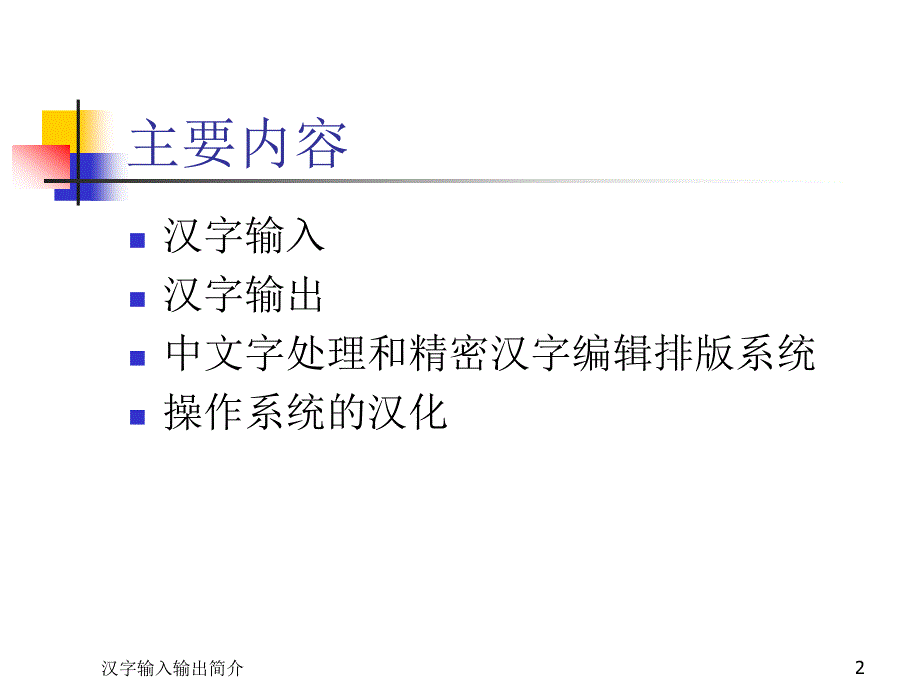 汉字输入输出简介_第2页