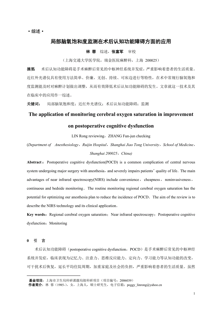 局部脑氧饱和度监测在术后认知功能障碍方面的应用_第1页