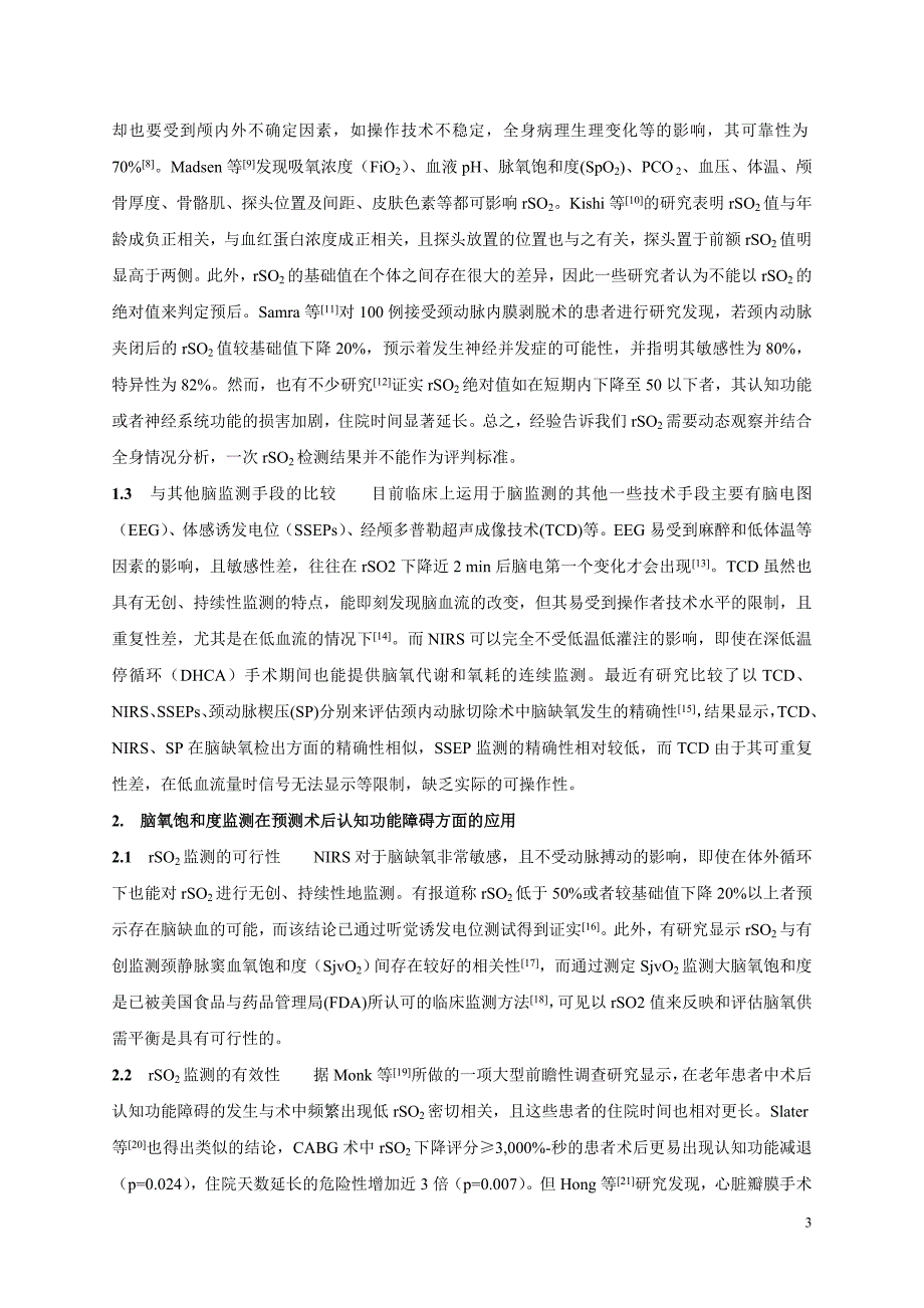 局部脑氧饱和度监测在术后认知功能障碍方面的应用_第3页