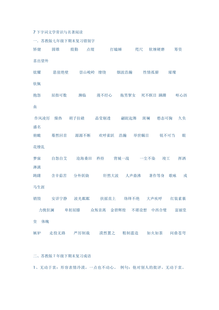 7下字词文学常识与名著阅读_第1页