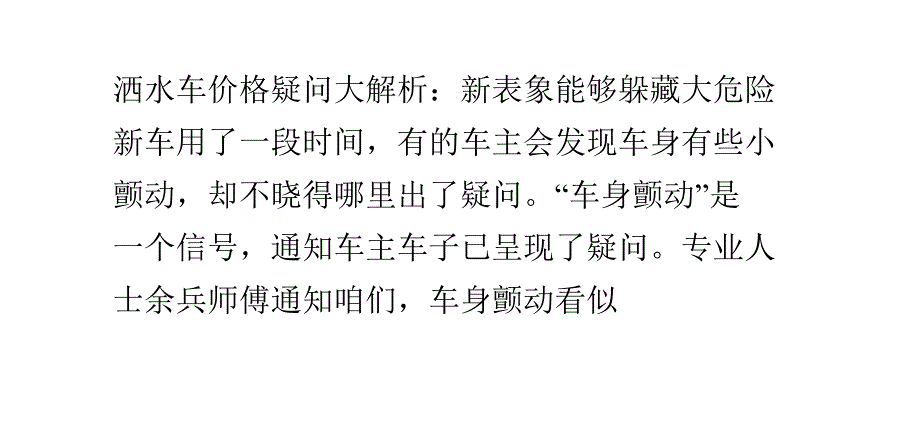 洒水车价格疑问大解析：新表象 能够躲藏大危险_第1页