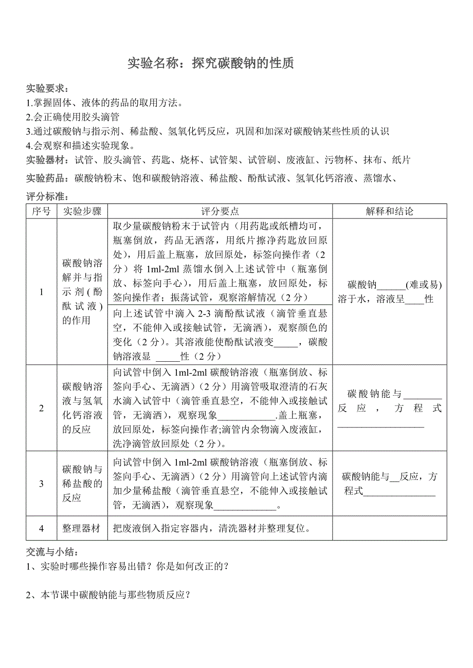 探究碳酸钠的化学性质 导学案_第1页