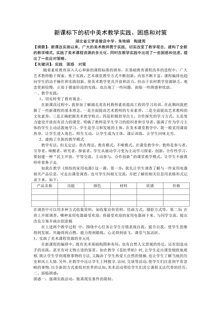 新课标下的初中美术教学实践、困惑和对策_第1页