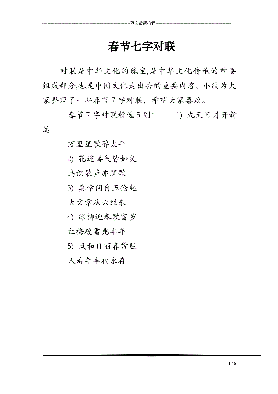 春节七字对联_第1页