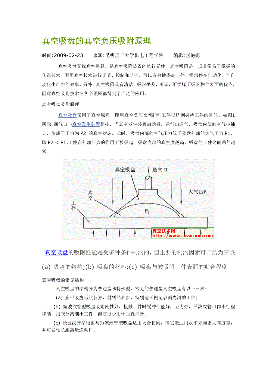 真空吸盘的真空负压吸附原理_第1页