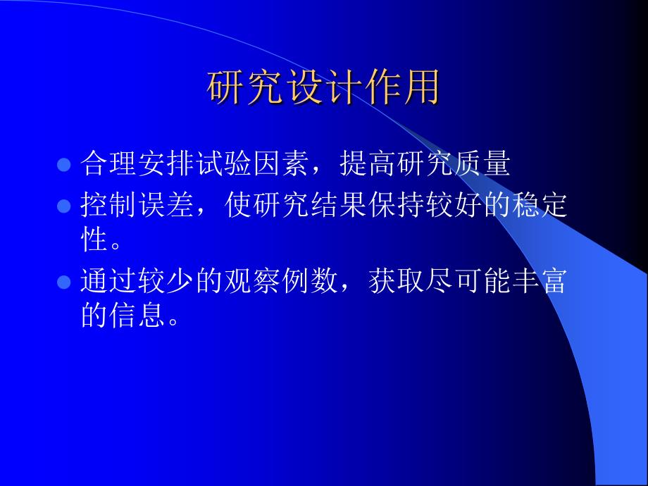 调查和实验设计(总论)--医学统计学_第4页