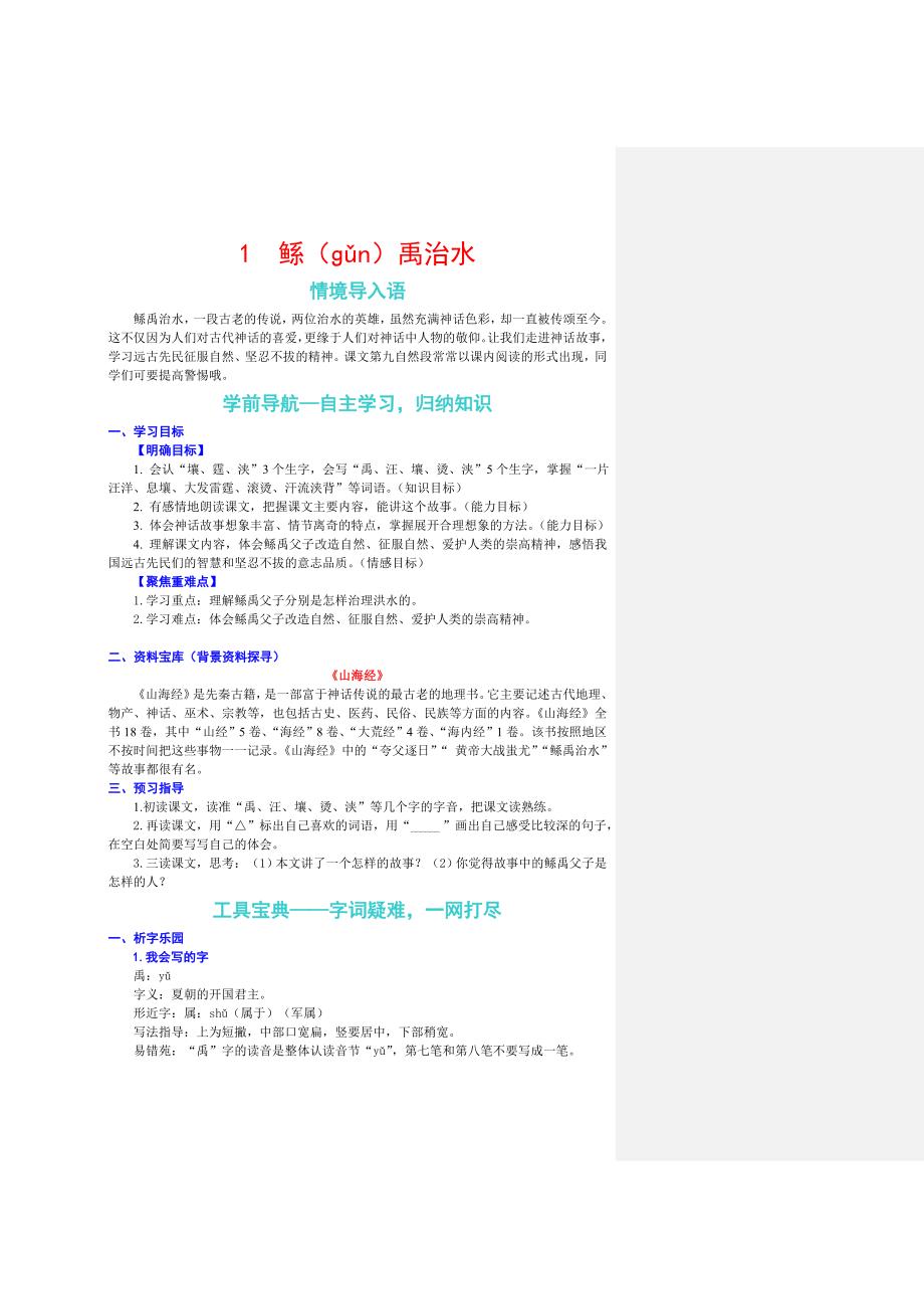 第一课 鲧(ɡǔn)禹治水_第1页
