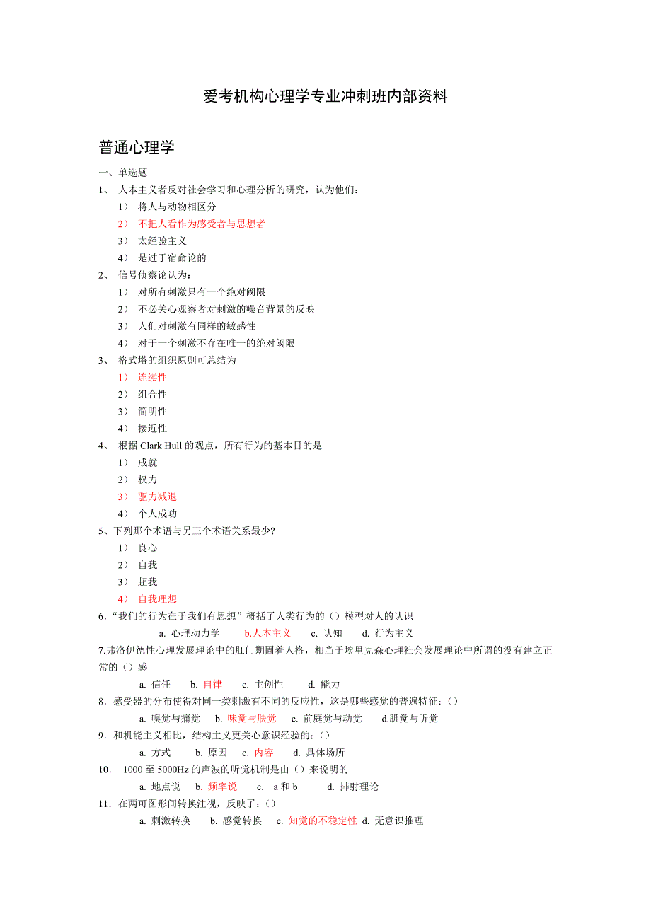 爱考机构心理学专业冲刺班资料-习题_第1页