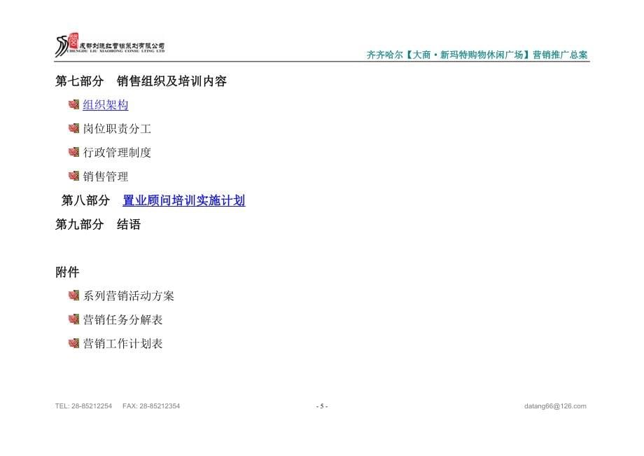 齐齐哈尔市新玛特休闲购物广场推广总案(定稿)_第5页