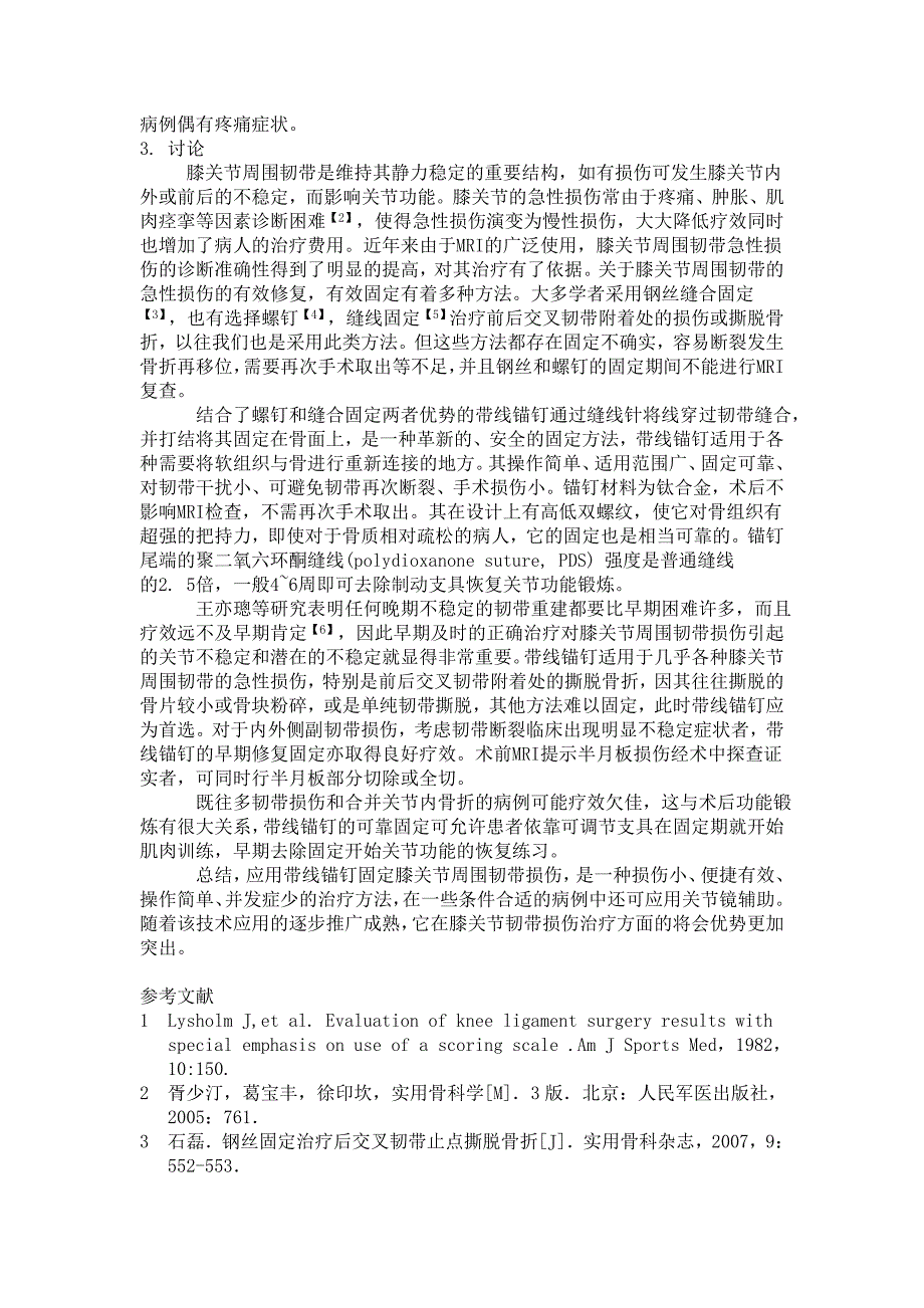 带线锚钉治疗膝关节周围韧带急性损伤的疗效分析_第2页