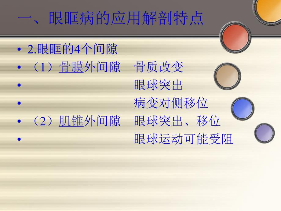 眼眶病医学课件_第4页