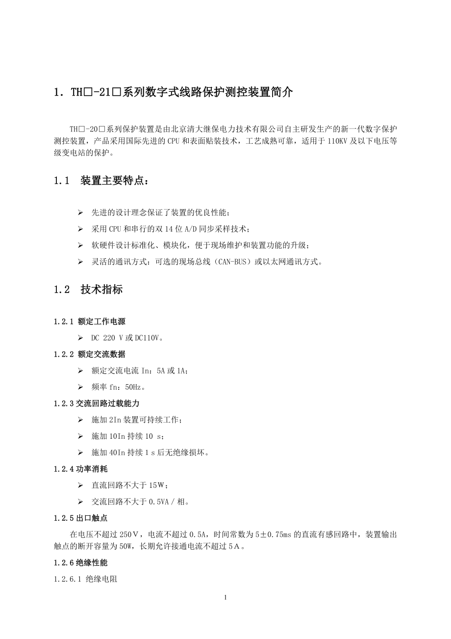 清大21系列线路保护装置说明书内文_第1页