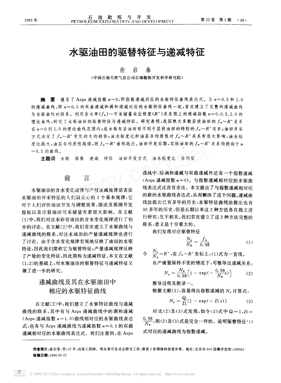 水驱油田的驱替特征与递减特征_第1页