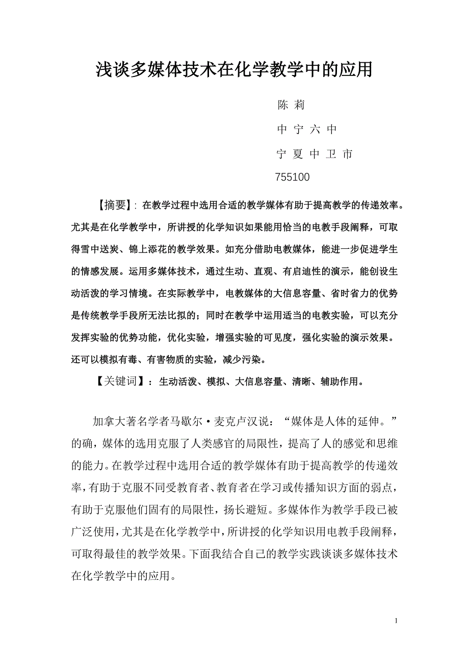 浅谈多媒体技术在化学教学中的应用_第1页