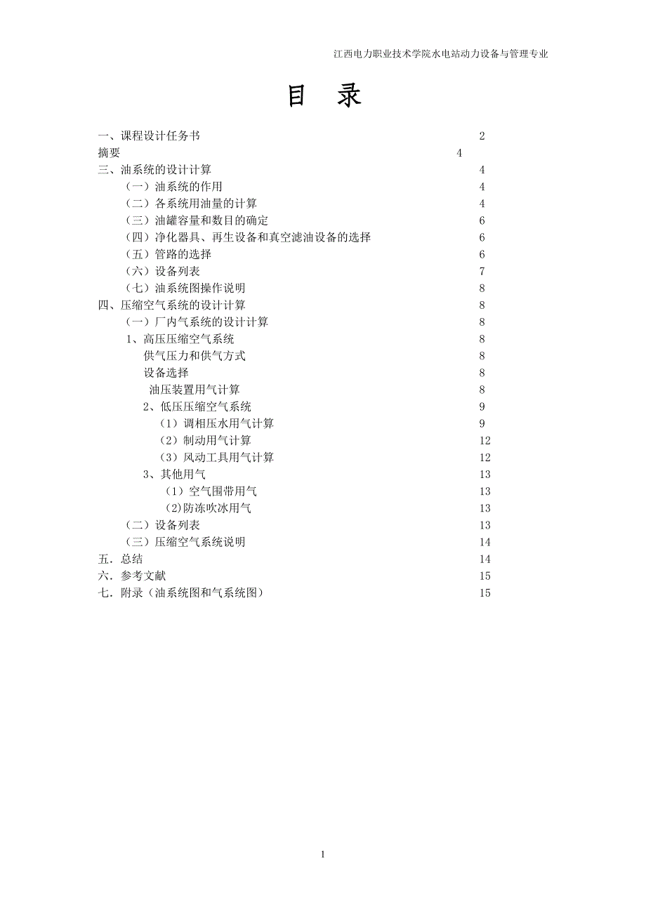 水电站辅助设备设计报告_第1页