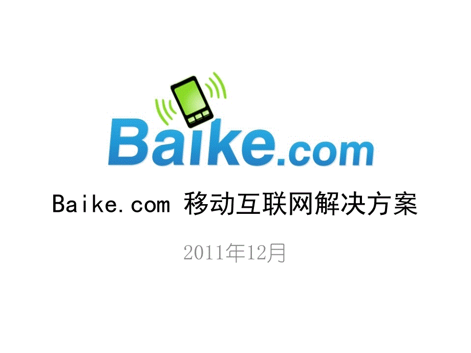 移动互联网解决方案_第1页