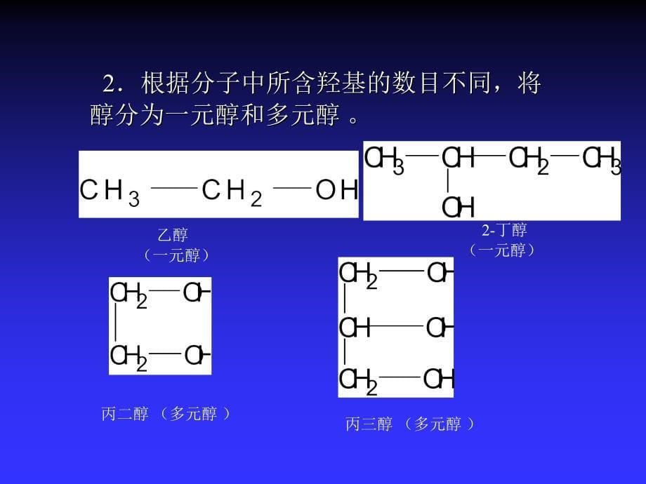 醇酚醚--有机化合物基础课件_第5页