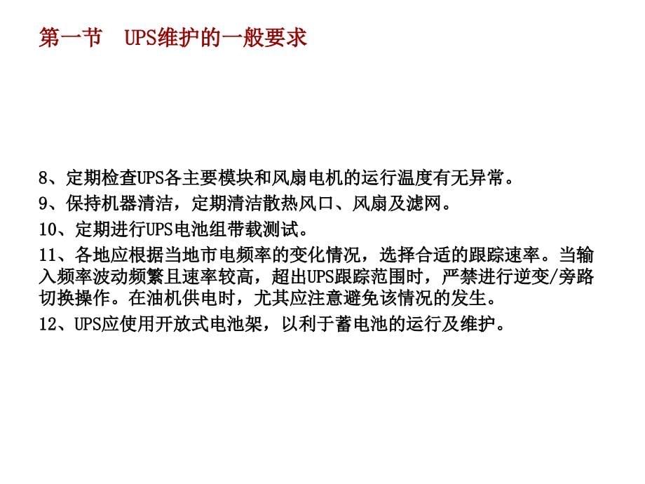 第五章 UPS的运行和维护操作_第5页