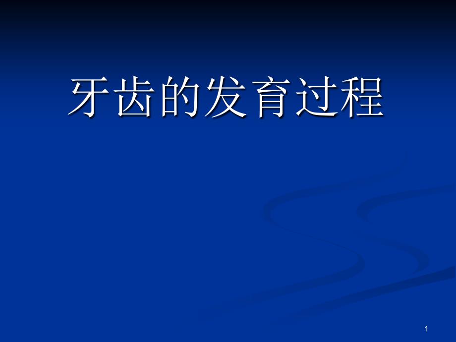 牙齿的发育过程_第1页