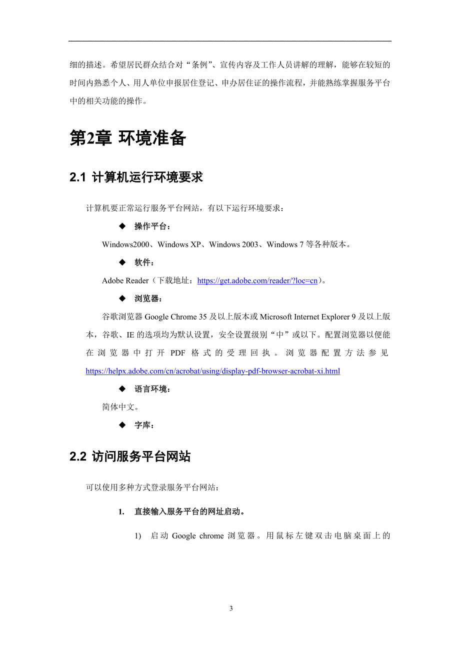 深圳经济特区居住证服务平台服务指南-居住登记系统部分_第4页