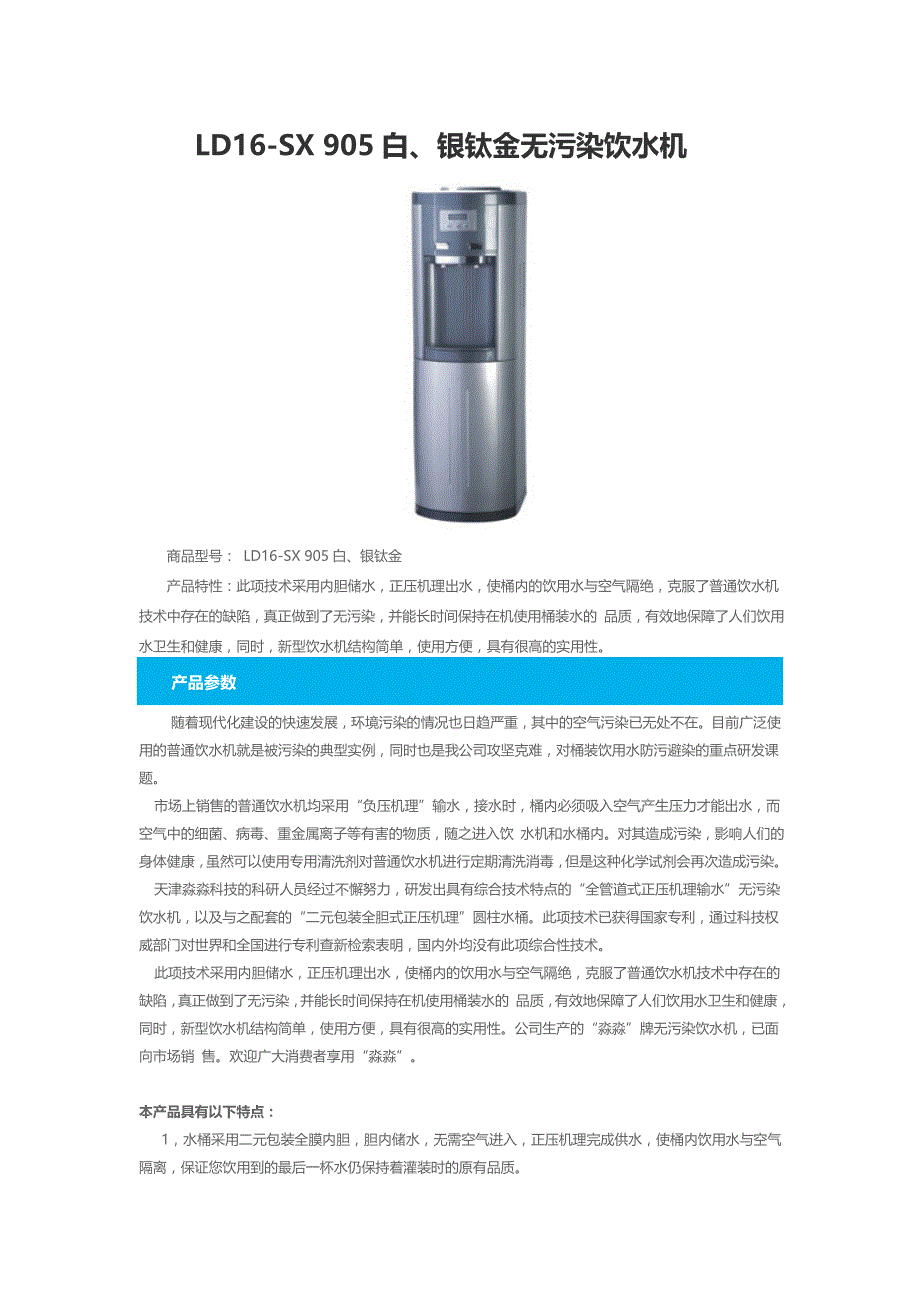 LD16-SX 905白、银钛金无污染饮水机_第1页