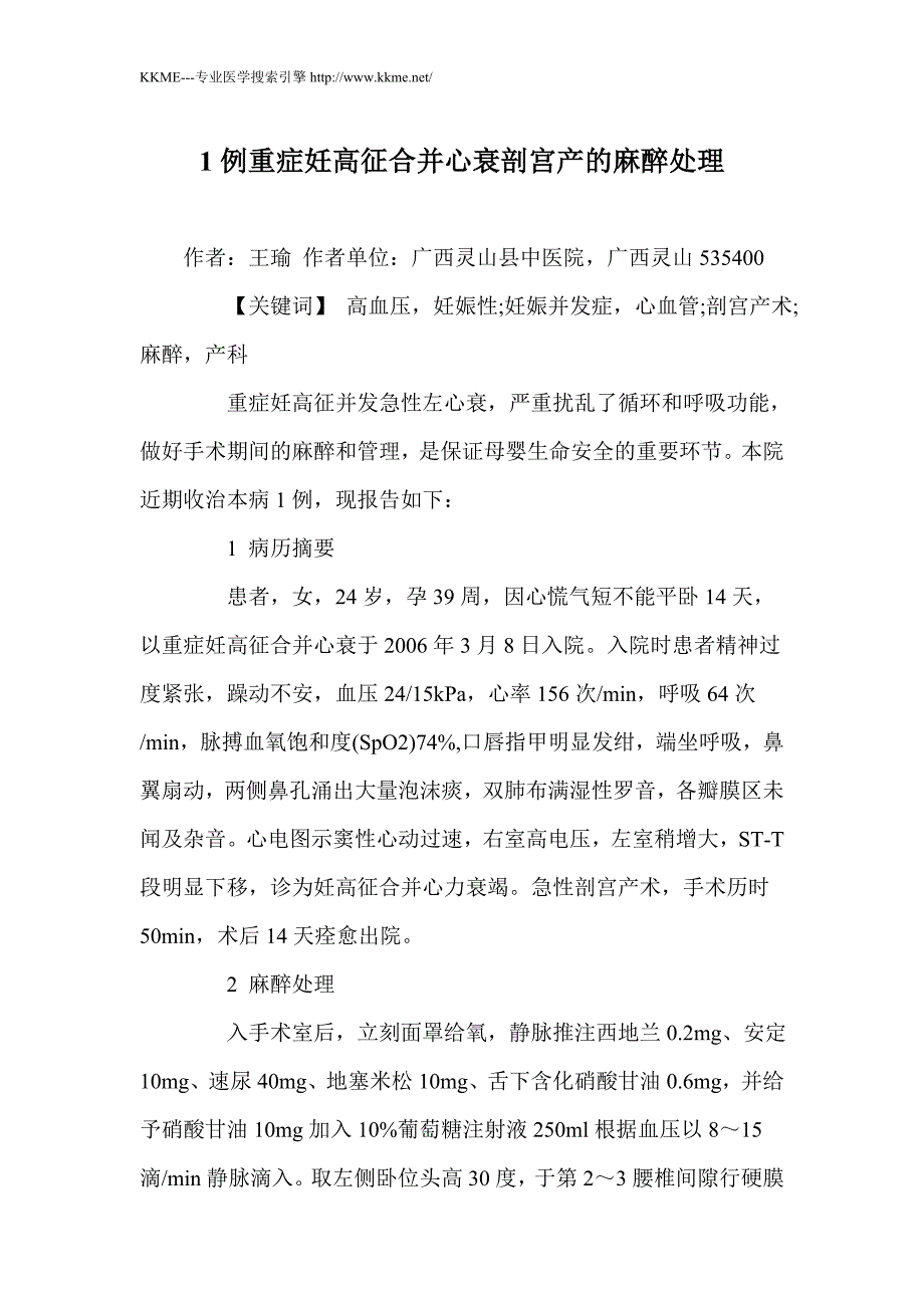 1例重症妊高征合并心衰剖宫产的麻醉处理_第1页