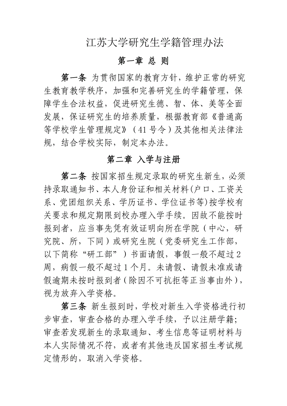 江苏大学研究生学籍管理办法_第1页