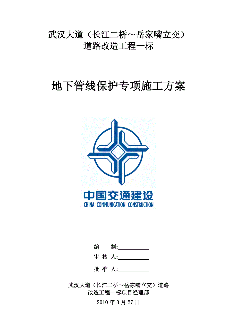 地下管线保护专项施工方1_第1页