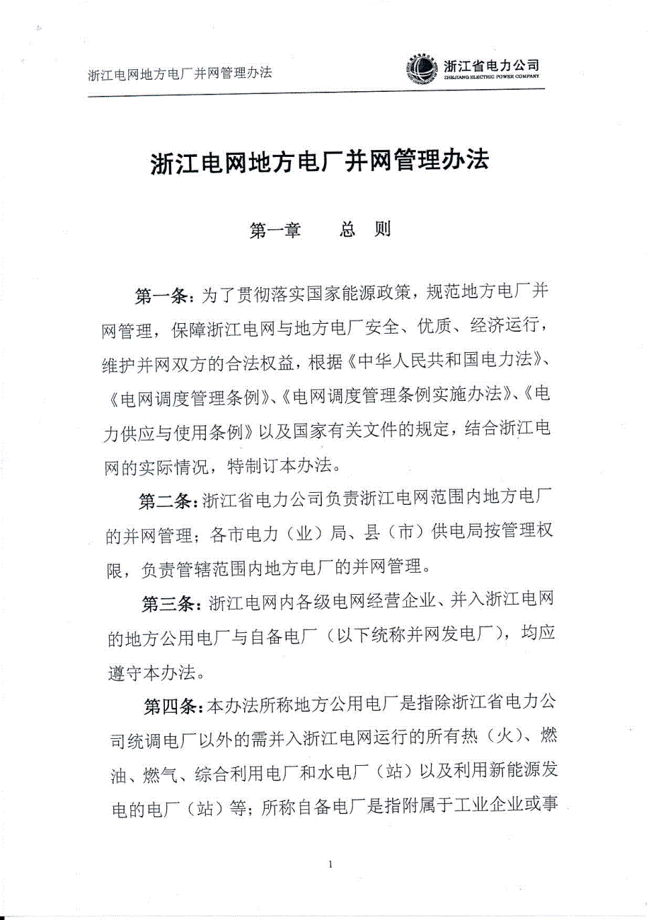 浙江电网地方电厂并网管理办法_第1页