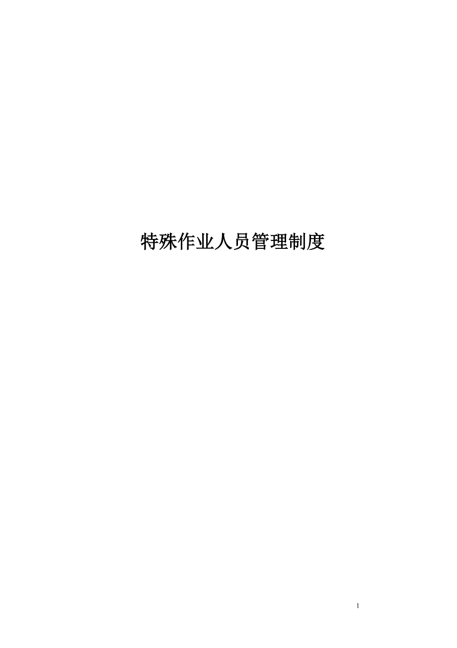 特殊作业人员管理制度_第1页