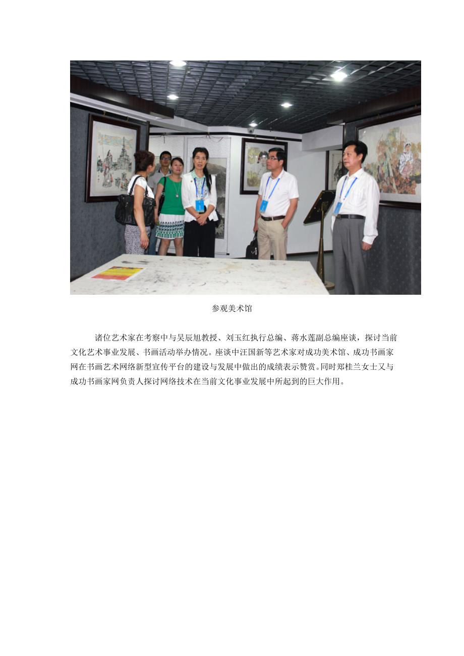 著名画家汪国新携郑桂兰董事长与云南美协副主席孙建东、广州市美协副主席孙戈做客美术馆_第2页