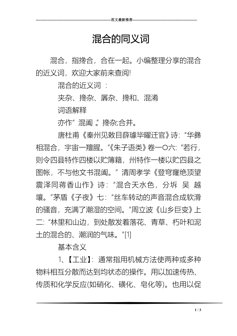 混合的同义词_第1页