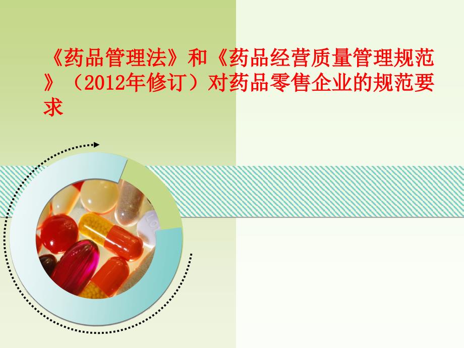 药品管理法和GSP对药品零售企业的规范要求_第1页