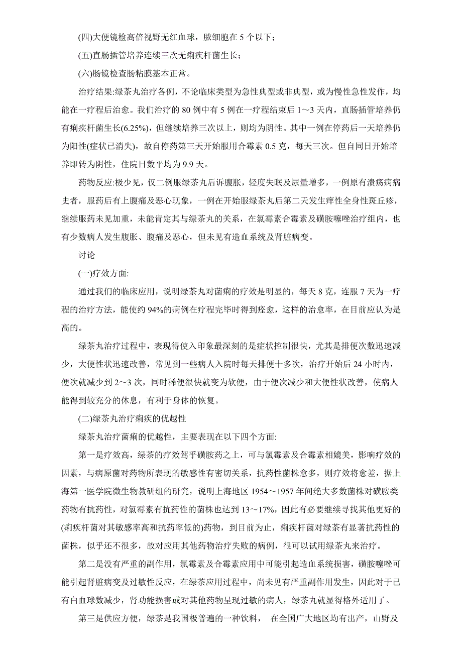 1959年中医资料8绿茶丸治疗菌痢取得很高的疗效_第2页