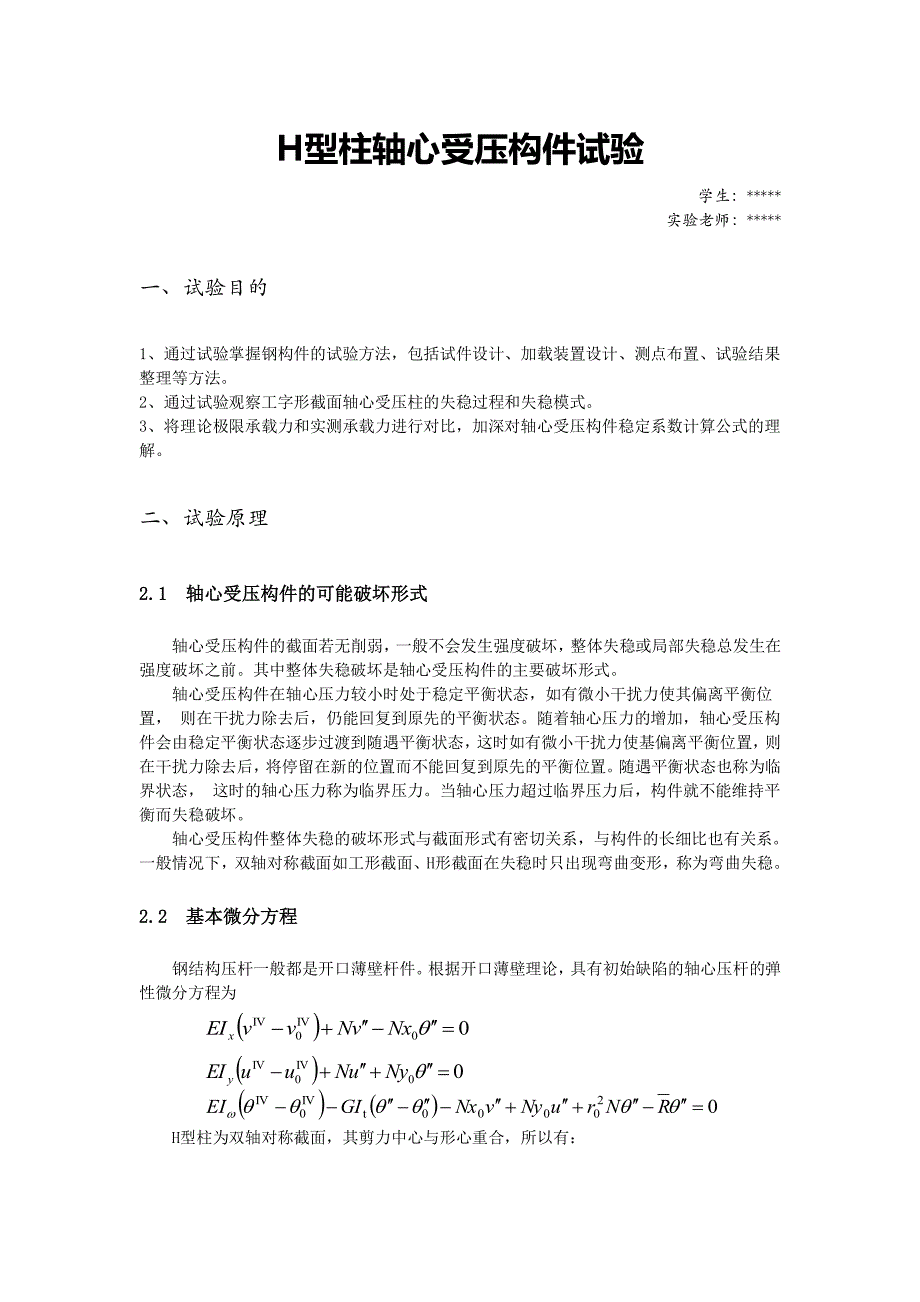 h型柱轴心受压构件试验报告(同济大学)_第1页