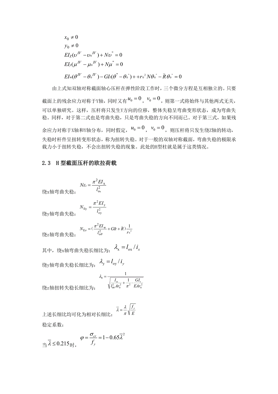 h型柱轴心受压构件试验报告(同济大学)_第2页