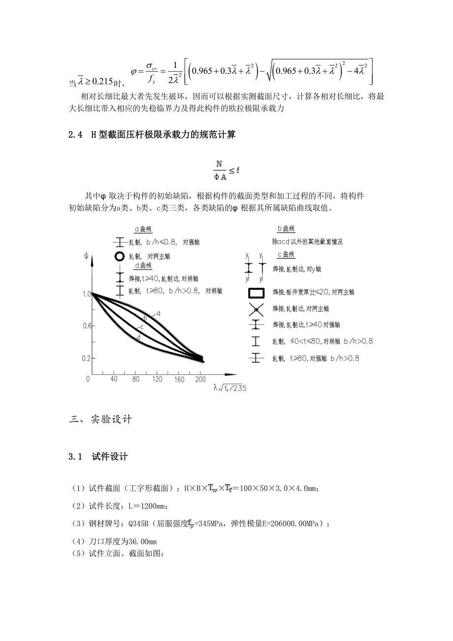 h型柱轴心受压构件试验报告(同济大学)_第3页