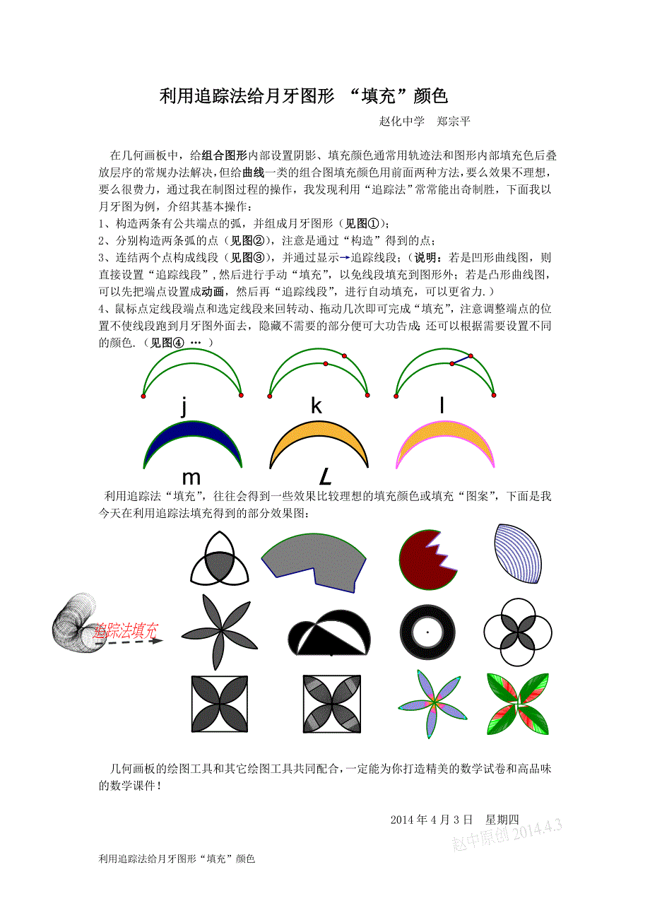 几何画板：利用追踪法给月牙图形的“填充”颜色_第1页