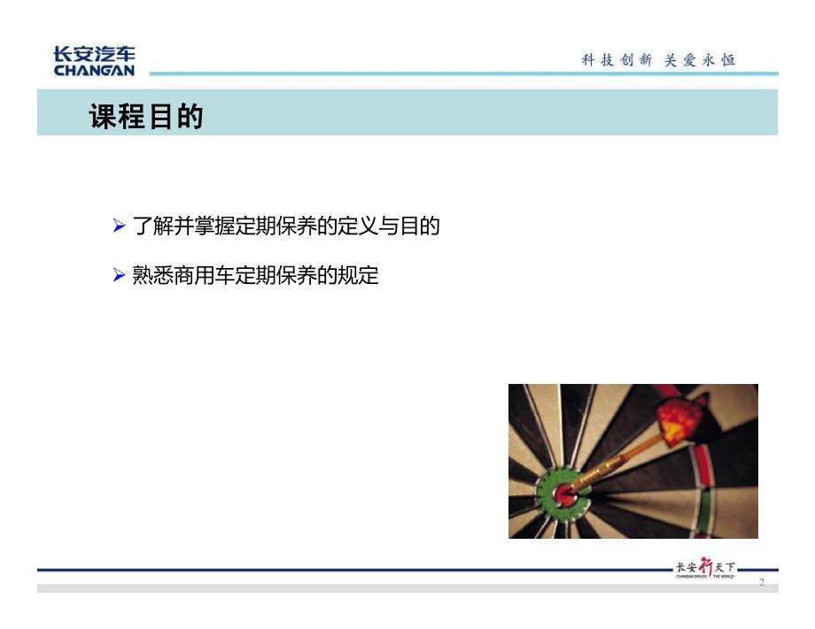 长安汽车定期保养策略_第2页