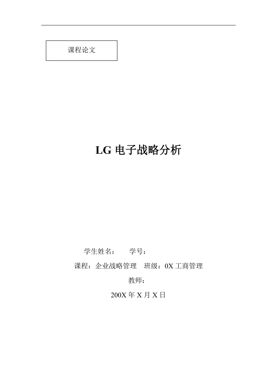 《LG电子战略分析》课程论文_第1页