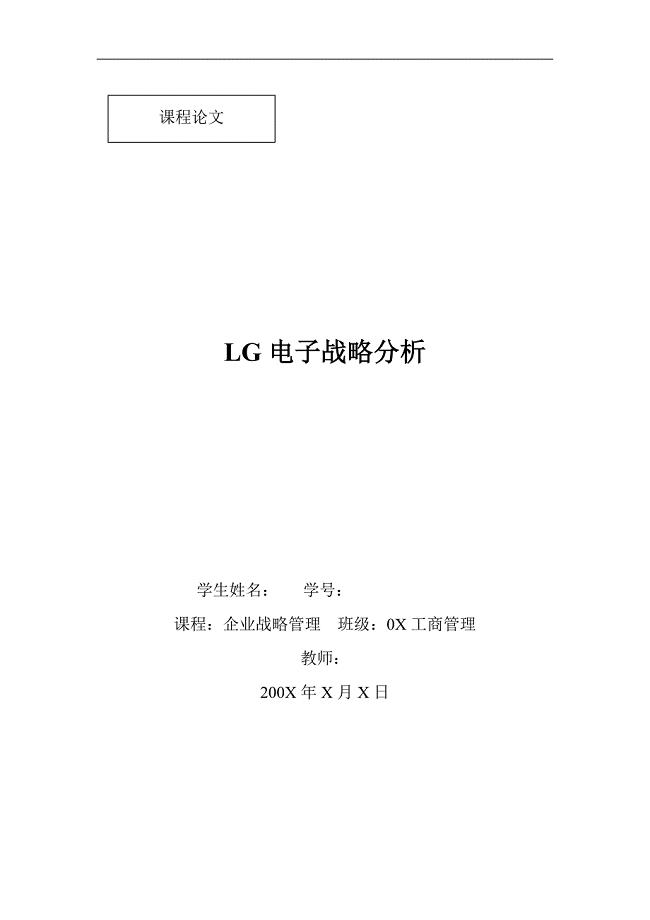 《LG电子战略分析》课程论文