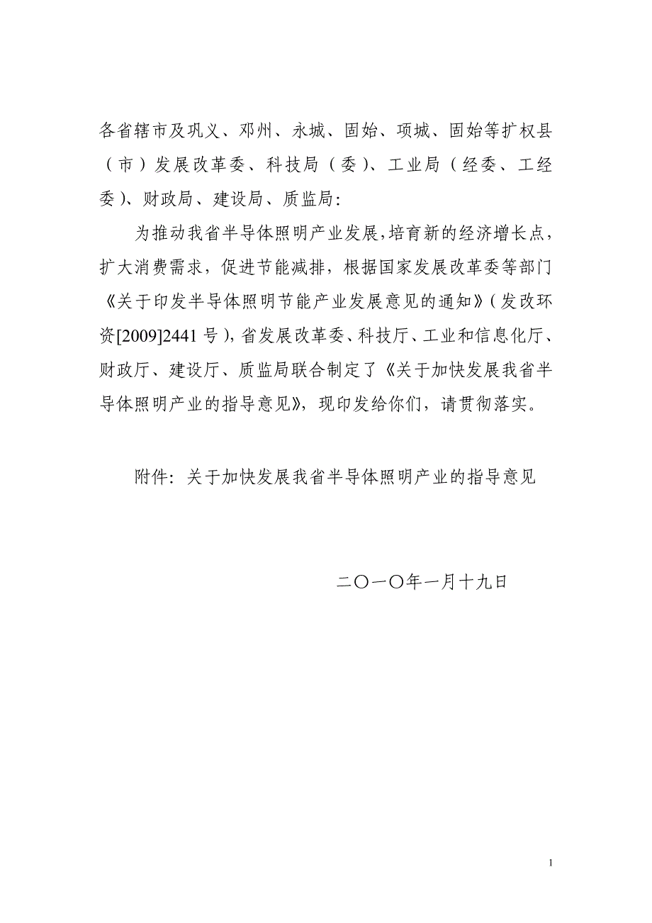 河南省LED产业发展指导意见_第1页