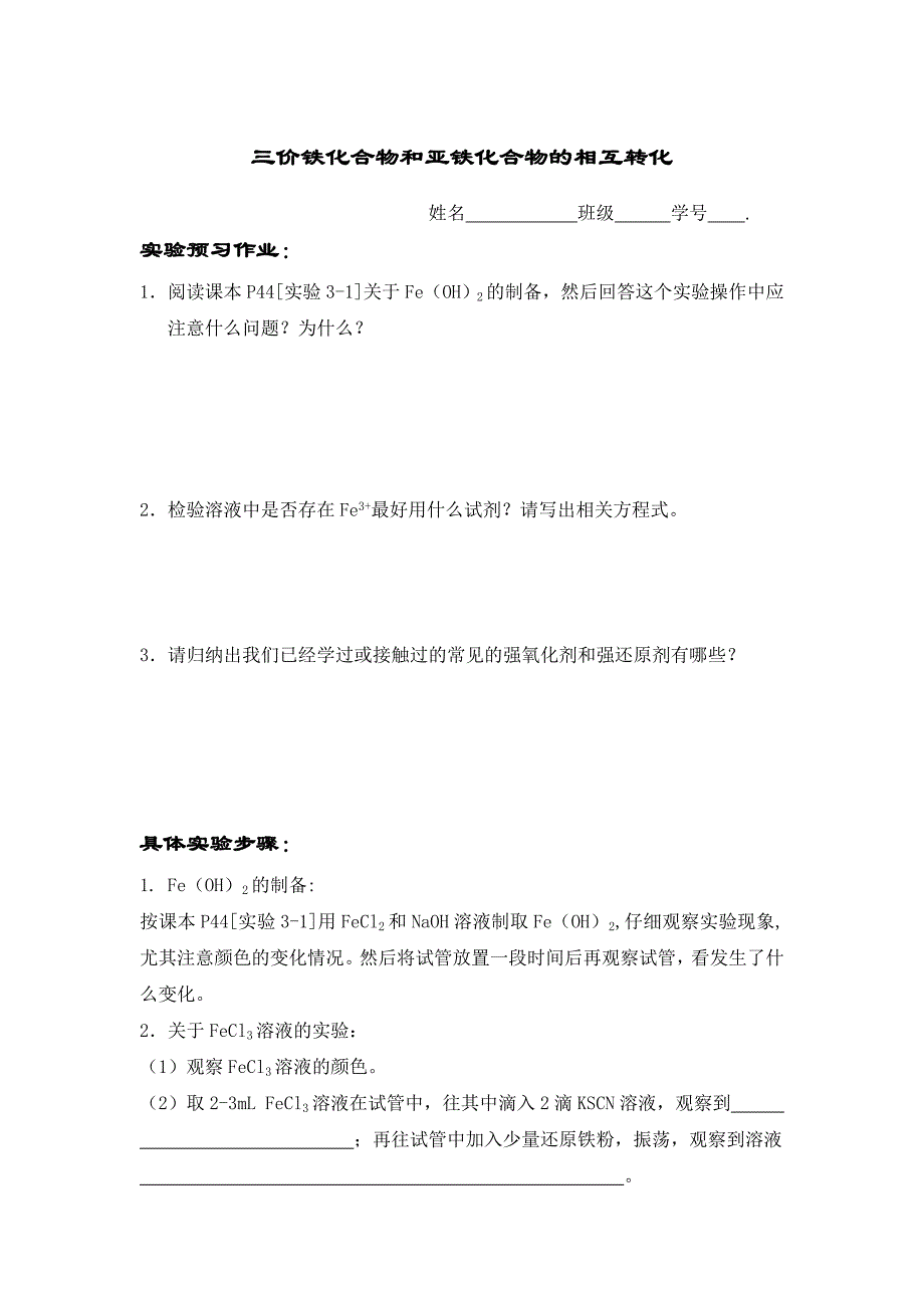 三价铁化合物和亚铁化合物的相互转化_第1页