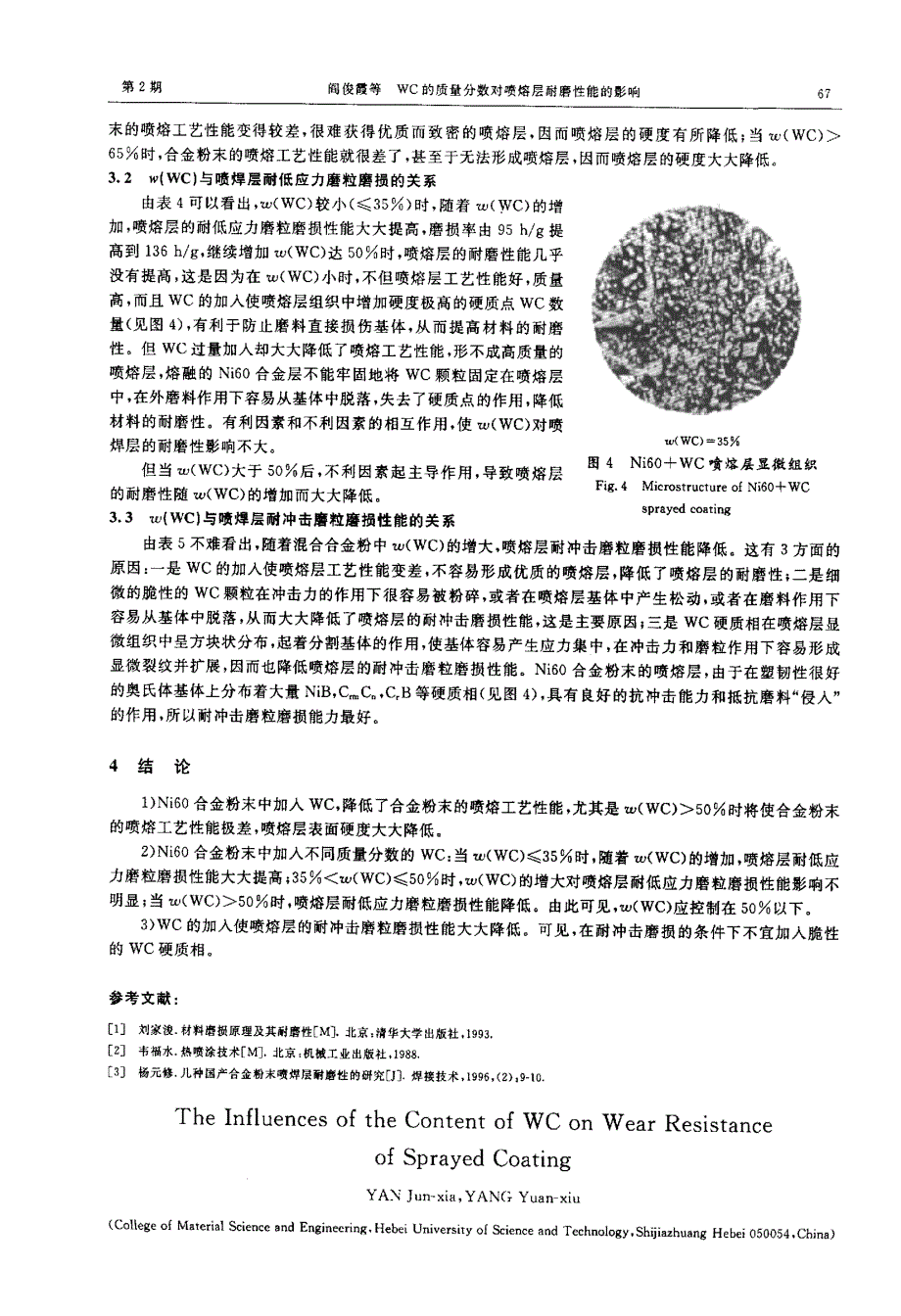 wc的质量分数对喷熔层耐磨性能的影响_第3页