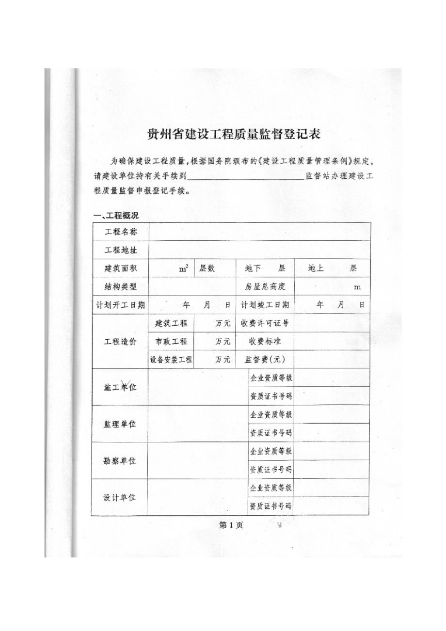 贵州省建设工程质量监督登记表_第1页